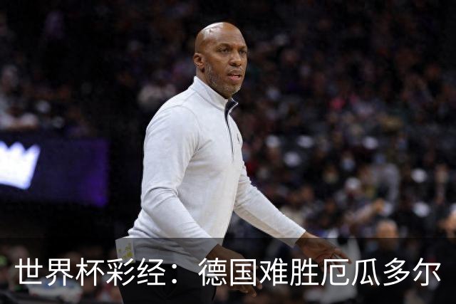 世界杯彩经：德国难胜厄瓜多尔