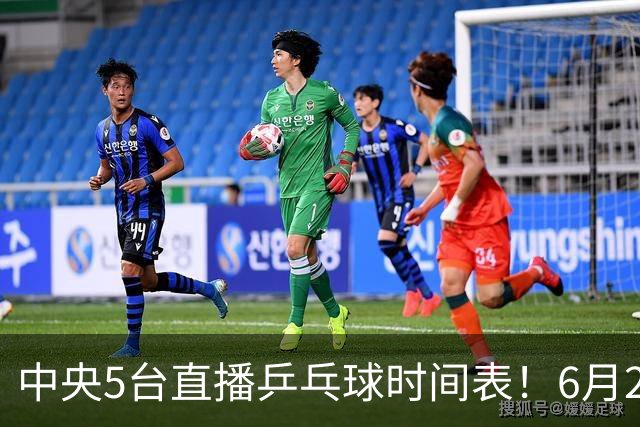 中央5台直播乒乓球时间表！6月27日WTT美国大满贯赛程表！国乒赛程
