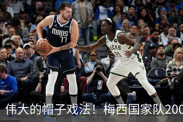 伟大的帽子戏法！梅西国家队200场，一战创8项神奇纪录震古烁今