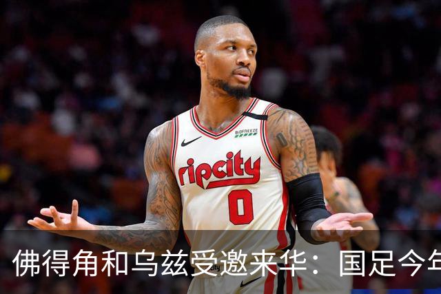 佛得角和乌兹受邀来华：国足今年至少与3支世界杯球队交锋！