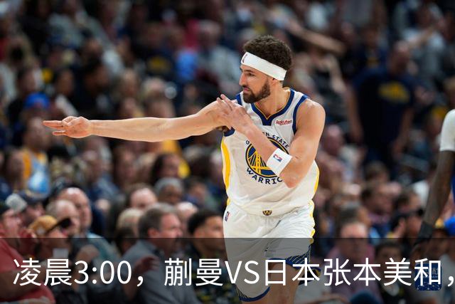 凌晨3:00，蒯曼VS日本张本美和，中国德比：孙颖莎VS王艺迪