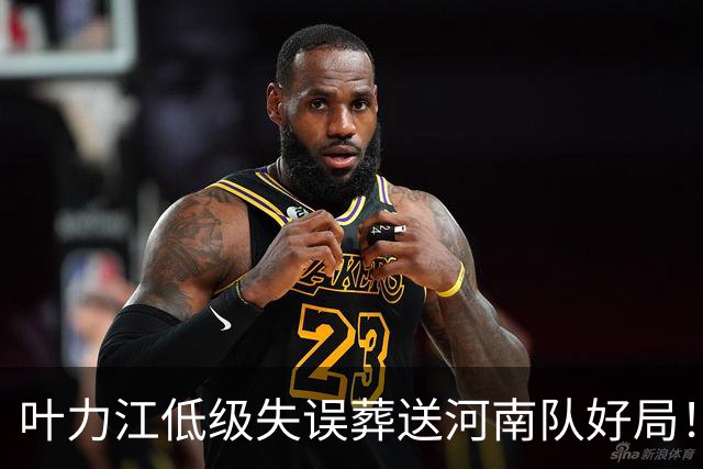 叶力江低级失误葬送河南队好局！曾入选过国足，如今饱受质疑