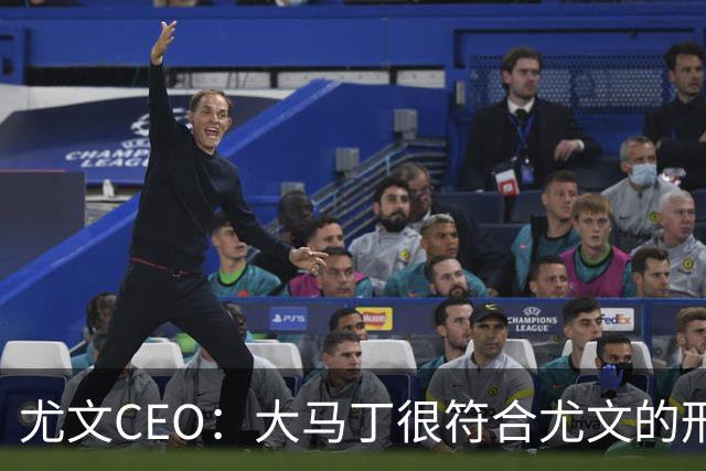 尤文CEO：大马丁很符合尤文的形象 弗拉霍维奇目前不在考虑范围内
