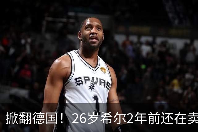 掀翻德国！26岁希尔2年前还在卖球衣维持生计，现已是巴拉圭一门