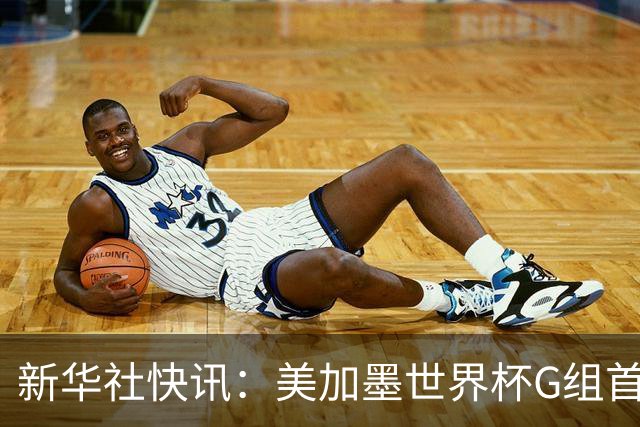 新华社快讯：美加墨世界杯G组首轮 伊朗队2:2平新西兰队