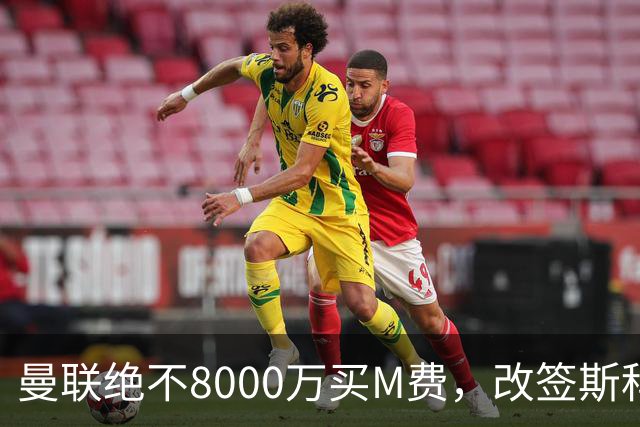 曼联绝不8000万买M费，改签斯科特理由揭秘！阿森纳率先问价被拒