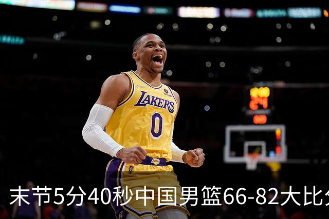 末节5分40秒中国男篮66-82大比分落后 杨瀚森面带微笑表情放松