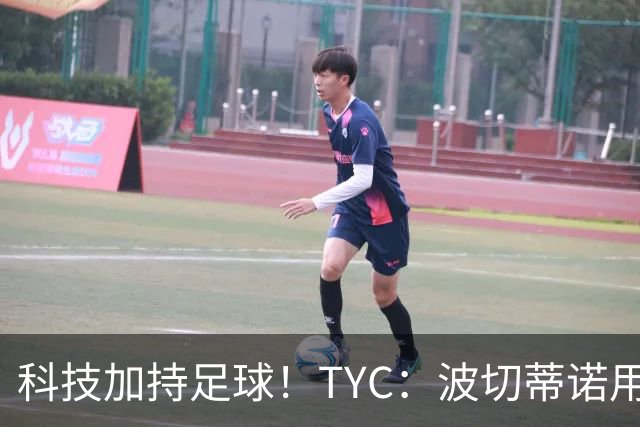 科技加持足球！TYC：波切蒂诺用AI平台分析对手、识别比赛走势