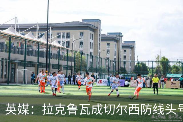 英媒：拉克鲁瓦成切尔西防线头号目标 古斯托标价7500万镑