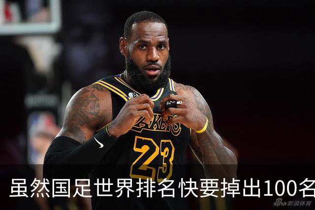 虽然国足世界排名快要掉出100名了，但中国足球正在走出低谷