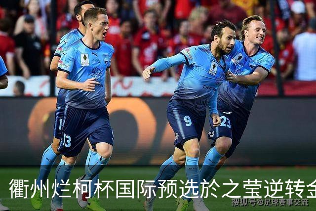 衢州烂柯杯国际预选於之莹逆转金恩持 中国包揽女子组