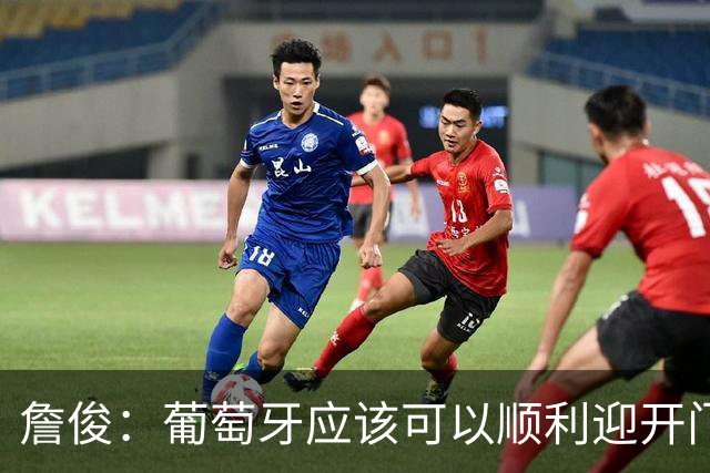 詹俊：葡萄牙应该可以顺利迎开门红 中锋位置不一定有破门的机会