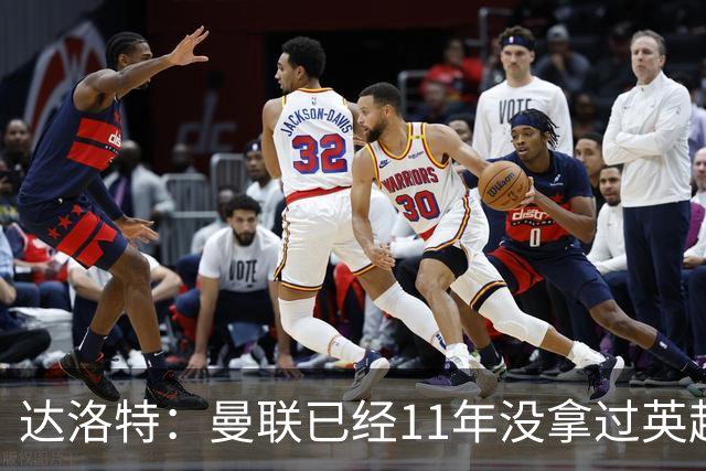 达洛特：曼联已经11年没拿过英超冠军了
