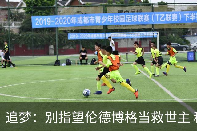 追梦：别指望伦德博格当救世主 科比新秀时没人让他拯救球队