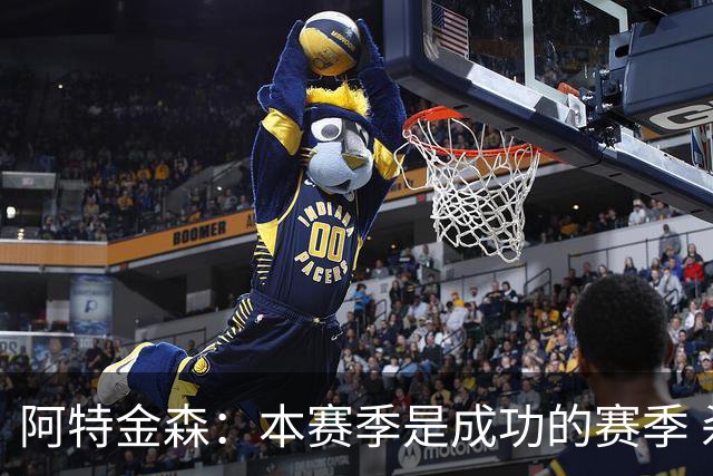 阿特金森：本赛季是成功的赛季 杀入东部决赛是进步