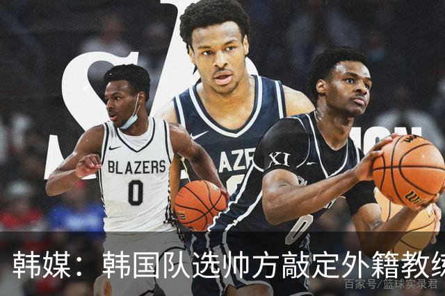 韩媒：韩国队选帅方敲定外籍教练 明年亚洲杯将迎首秀