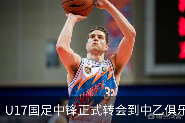 U17国足中锋正式转会到中乙俱乐部！德转第一时间确认，引发热议