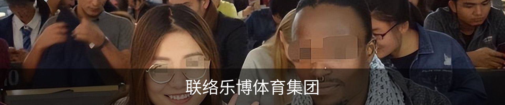 联络乐博体育集团